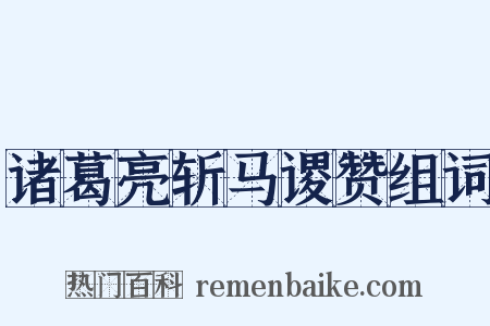 诸葛亮斩马谡赞组词是什么意思的图片